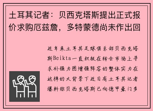 土耳其记者：贝西克塔斯提出正式报价求购厄兹詹，多特蒙德尚未作出回应