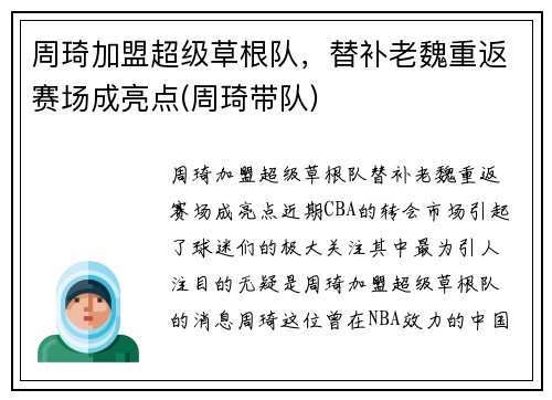 周琦加盟超级草根队，替补老魏重返赛场成亮点(周琦带队)
