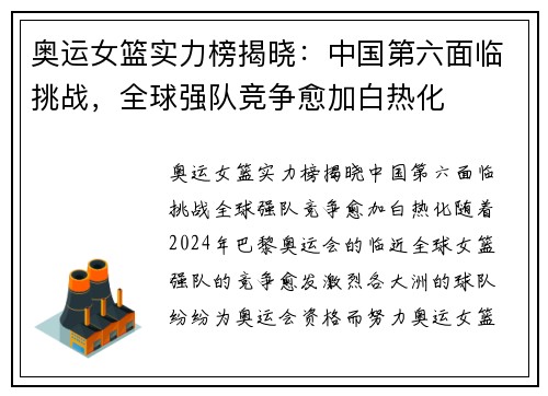 奥运女篮实力榜揭晓：中国第六面临挑战，全球强队竞争愈加白热化