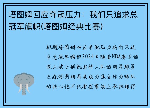 塔图姆回应夺冠压力：我们只追求总冠军旗帜(塔图姆经典比赛)