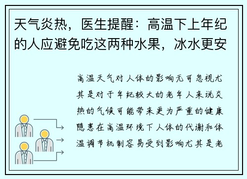 天气炎热，医生提醒：高温下上年纪的人应避免吃这两种水果，冰水更安全
