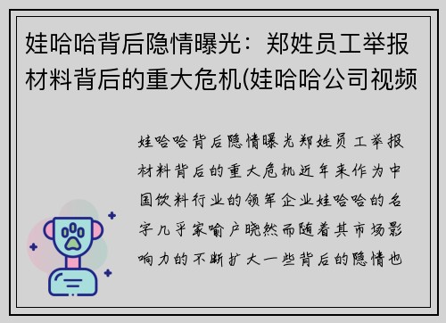 娃哈哈背后隐情曝光：郑姓员工举报材料背后的重大危机(娃哈哈公司视频)