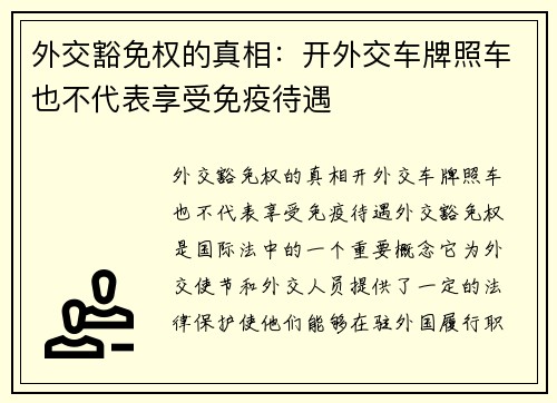 外交豁免权的真相：开外交车牌照车也不代表享受免疫待遇