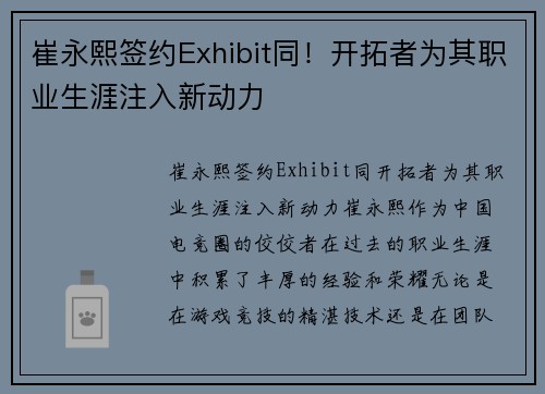 崔永熙签约Exhibit同！开拓者为其职业生涯注入新动力
