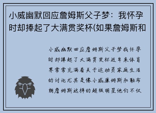 小威幽默回应詹姆斯父子梦：我怀孕时却捧起了大满贯奖杯(如果詹姆斯和小威)