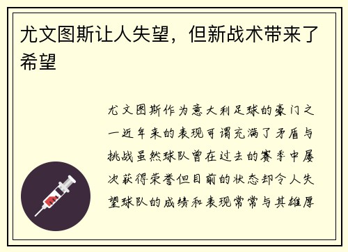 尤文图斯让人失望，但新战术带来了希望