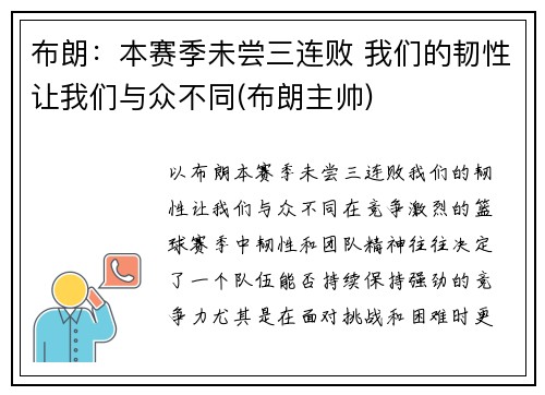 布朗：本赛季未尝三连败 我们的韧性让我们与众不同(布朗主帅)