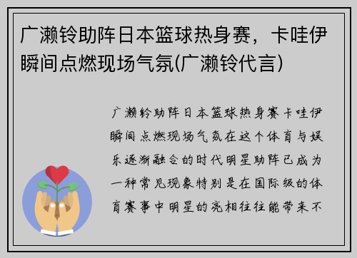 广濑铃助阵日本篮球热身赛，卡哇伊瞬间点燃现场气氛(广濑铃代言)