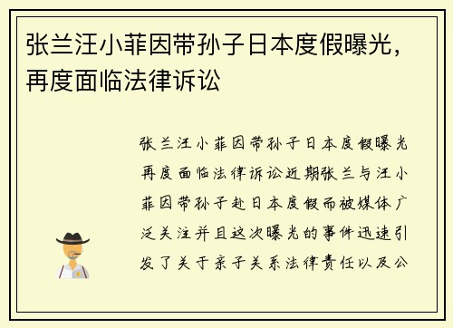 张兰汪小菲因带孙子日本度假曝光，再度面临法律诉讼