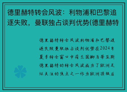 德里赫特转会风波：利物浦和巴黎追逐失败，曼联独占谈判优势(德里赫特穿过球衣号码)
