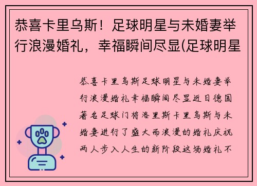 恭喜卡里乌斯！足球明星与未婚妻举行浪漫婚礼，幸福瞬间尽显(足球明星结婚)