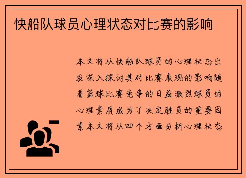 快船队球员心理状态对比赛的影响