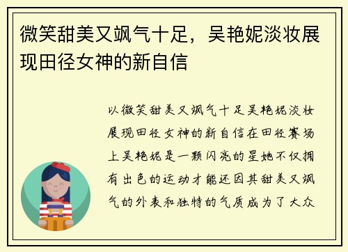 微笑甜美又飒气十足，吴艳妮淡妆展现田径女神的新自信