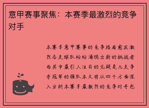 意甲赛事聚焦：本赛季最激烈的竞争对手