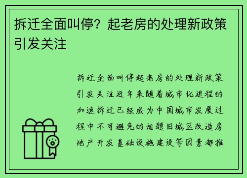 拆迁全面叫停？起老房的处理新政策引发关注