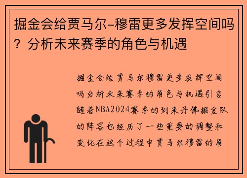 掘金会给贾马尔-穆雷更多发挥空间吗？分析未来赛季的角色与机遇