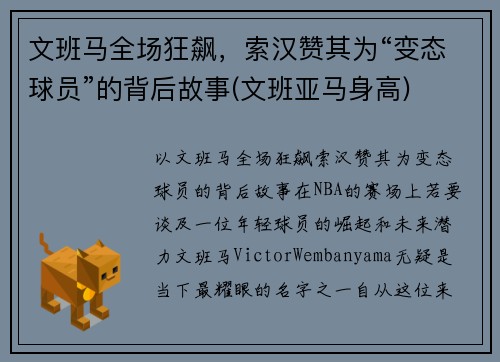 文班马全场狂飙，索汉赞其为“变态球员”的背后故事(文班亚马身高)