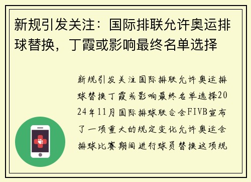 新规引发关注：国际排联允许奥运排球替换，丁霞或影响最终名单选择