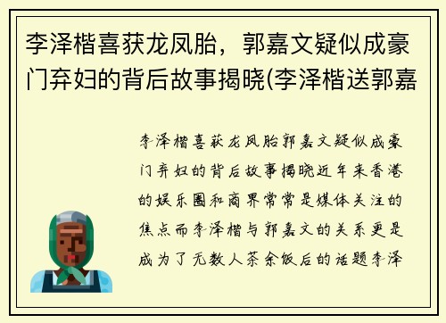 李泽楷喜获龙凤胎，郭嘉文疑似成豪门弃妇的背后故事揭晓(李泽楷送郭嘉文的豪宅)