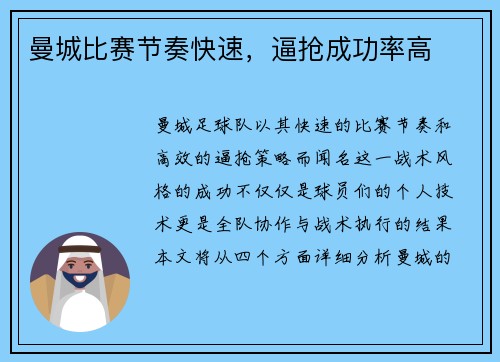曼城比赛节奏快速，逼抢成功率高