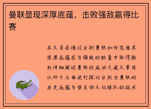 曼联显现深厚底蕴，击败强敌赢得比赛