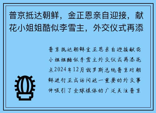 普京抵达朝鲜，金正恩亲自迎接，献花小姐姐酷似李雪主，外交仪式再添亮点