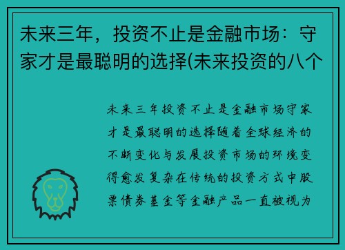 未来三年，投资不止是金融市场：守家才是最聪明的选择(未来投资的八个视角)