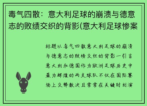 毒气四散：意大利足球的崩溃与德意志的败绩交织的背影(意大利足球惨案)