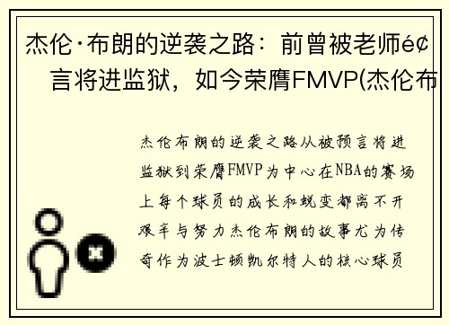 杰伦·布朗的逆袭之路：前曾被老师预言将进监狱，如今荣膺FMVP(杰伦布朗什么时候复出)