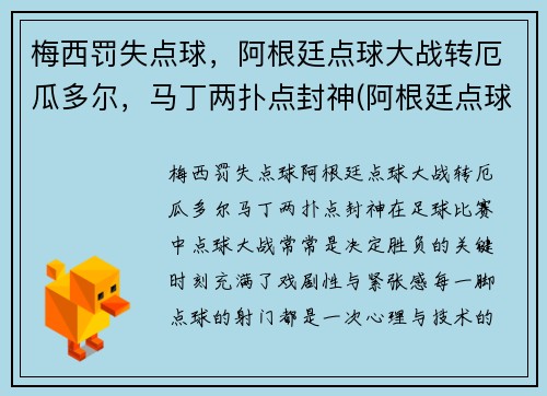 梅西罚失点球，阿根廷点球大战转厄瓜多尔，马丁两扑点封神(阿根廷点球视频)