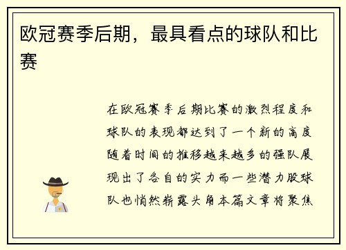 欧冠赛季后期，最具看点的球队和比赛