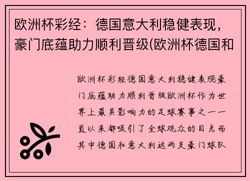 欧洲杯彩经：德国意大利稳健表现，豪门底蕴助力顺利晋级(欧洲杯德国和意大利)