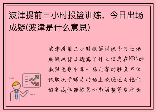 波津提前三小时投篮训练，今日出场成疑(波津是什么意思)