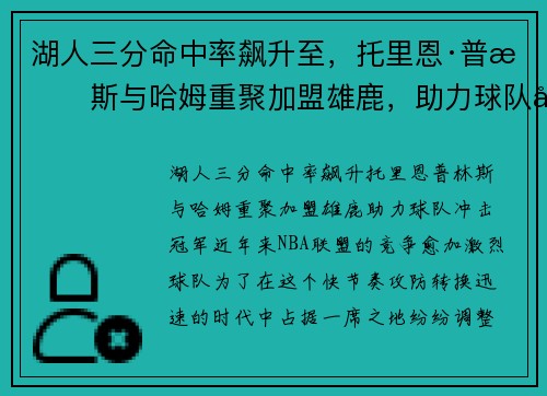 湖人三分命中率飙升至，托里恩·普林斯与哈姆重聚加盟雄鹿，助力球队冲击冠军
