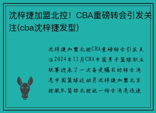 沈梓捷加盟北控！CBA重磅转会引发关注(cba沈梓捷发型)