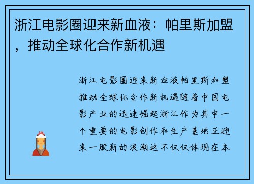 浙江电影圈迎来新血液：帕里斯加盟，推动全球化合作新机遇