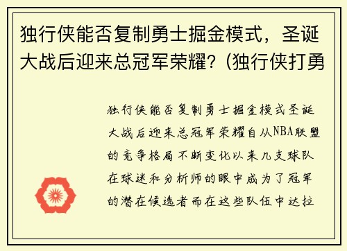 独行侠能否复制勇士掘金模式，圣诞大战后迎来总冠军荣耀？(独行侠打勇士)