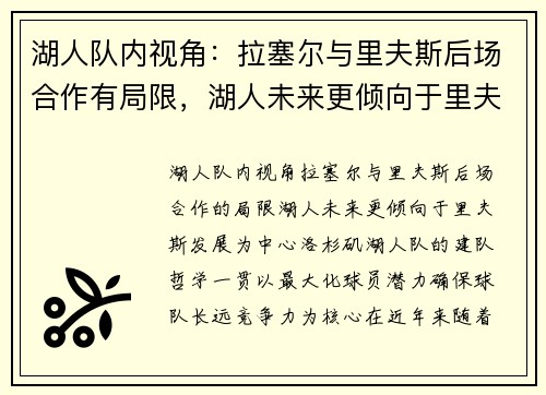 湖人队内视角：拉塞尔与里夫斯后场合作有局限，湖人未来更倾向于里夫斯发展