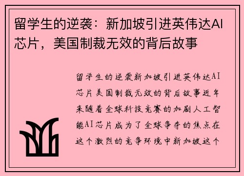 留学生的逆袭：新加坡引进英伟达AI芯片，美国制裁无效的背后故事