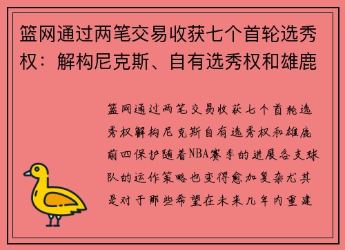 篮网通过两笔交易收获七个首轮选秀权：解构尼克斯、自有选秀权和雄鹿前四保护
