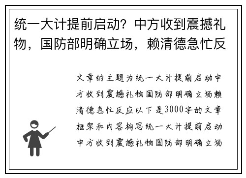 统一大计提前启动？中方收到震撼礼物，国防部明确立场，赖清德急忙反应