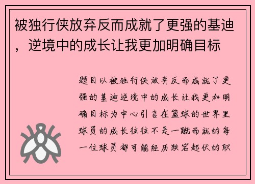 被独行侠放弃反而成就了更强的基迪，逆境中的成长让我更加明确目标