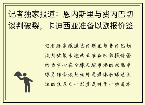 记者独家报道：恩内斯里与费内巴切谈判破裂，卡迪西亚准备以欧报价签约