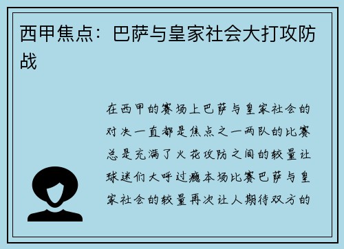 西甲焦点：巴萨与皇家社会大打攻防战