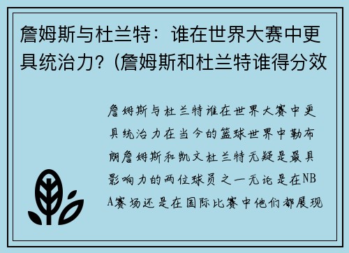 詹姆斯与杜兰特：谁在世界大赛中更具统治力？(詹姆斯和杜兰特谁得分效率高)