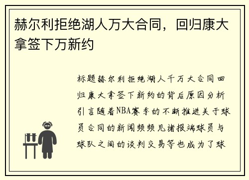 赫尔利拒绝湖人万大合同，回归康大拿签下万新约