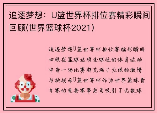 追逐梦想：U篮世界杯排位赛精彩瞬间回顾(世界篮球杯2021)