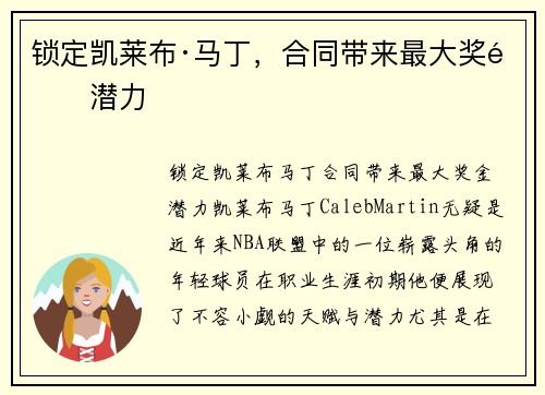 锁定凯莱布·马丁，合同带来最大奖金潜力