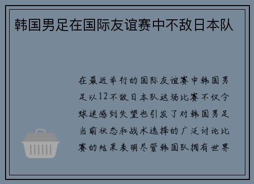 韩国男足在国际友谊赛中不敌日本队