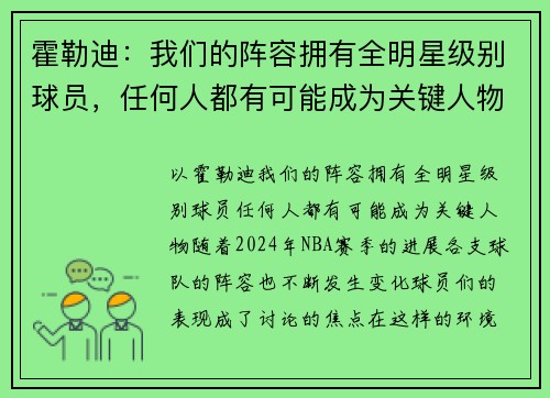 霍勒迪：我们的阵容拥有全明星级别球员，任何人都有可能成为关键人物